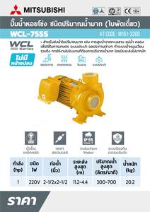 MITSUBISHI ปั๊มหอยโข่งน้ำมาก 1HP 1เฟส รุ่น WCL(ACL)-755S - Image 3
