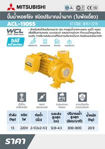 MITSUBISHI ปั๊มหอยโข่งน้ำมาก1.5HP1เฟส รุ่น WCL(ACL)-1105S - Image 4