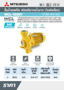 MITSUBISHI ปั๊มหอยโข่งน้ำมาก 2HP 3เฟส - Image 5