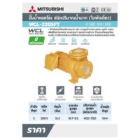 MITSUBISHI ปั๊มหน้าแปลนน้ำมาก 3HP 3เฟส รุ่น WCL-2205F-T