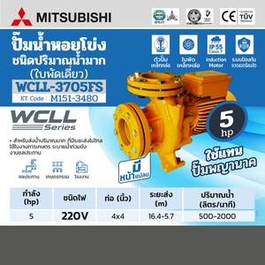 MITSUBISHI ปั๊มหอยโข่งหน้าแปลนชนิดน้ำมาก รุ่น WCLL-3705FS - Image 5