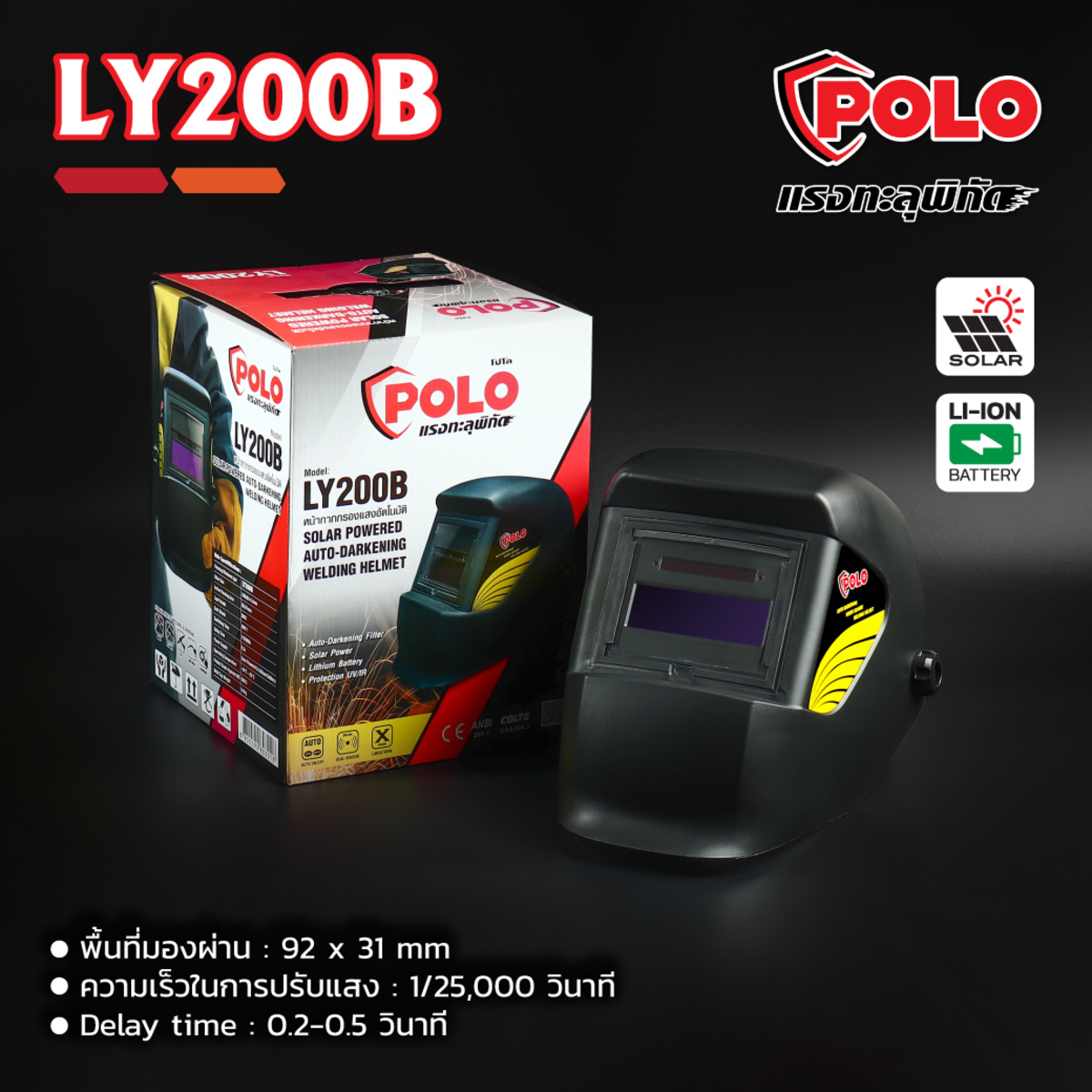 POLO LY200B หน้ากากปรับแสงอัตโนมัติ-ECO - Image 8
