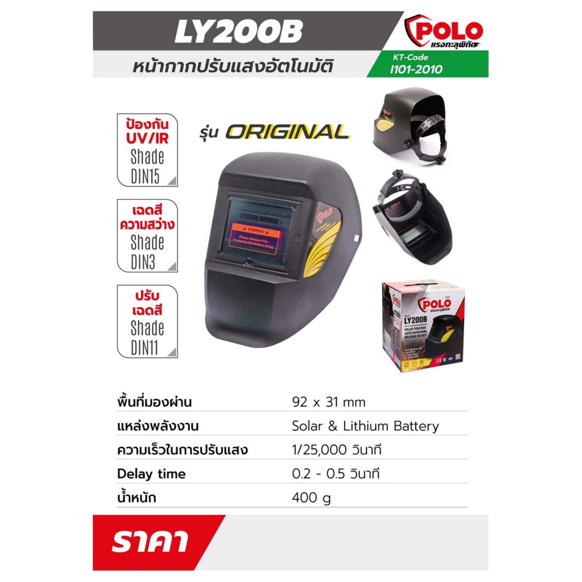 POLO LY200B หน้ากากปรับแสงอัตโนมัติ-ECO - Image 5
