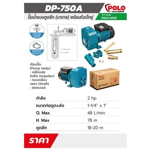 POLO ปั๊มน้ำบาดาล (ปั๊มหอยโข่ง) รุ่น DP-750A - Image 5