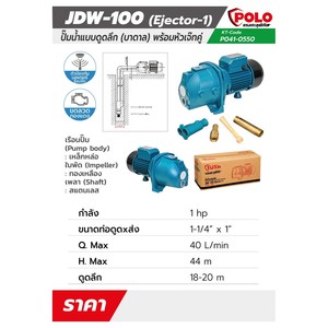 POLO ปั๊มหอยโข่ง สำหรับบ่อบาดาล รุ่น JDW-100 - Image 6