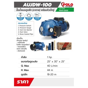 POLO ปั๊มน้ำบาดาล (ปั๊มหอยโข่ง) แบบออโต้ 1 แรงม้า ดูดลึก 15 ม. รุ่น AUJDW-100 (EJECTOR-1) - Image 5