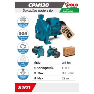 POLO ปั๊มหอยโข่ง รุ่น CPM-130 - Image 2