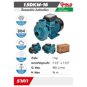 POLO ปั๊มหอยโข่ง รุ่น 1.5DKM-16 - Image 5
