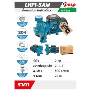 POLO ปั๊มหอยโข่ง รุ่น LHF1-5AM - Image 4