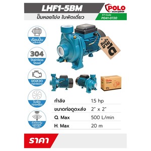 POLO ปั๊มหอยโข่ง รุ่น LHF1-5BM - Image 4