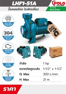 POLO ปั๊มหอยโข่ง รุ่น LHF1-51A - Image 5