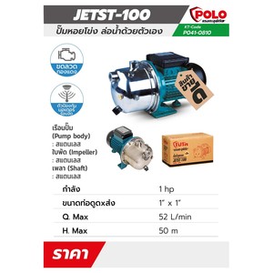 POLO ปั๊มหอยโข่งล่อน้ำ รุ่น JETST-100 - Image 4