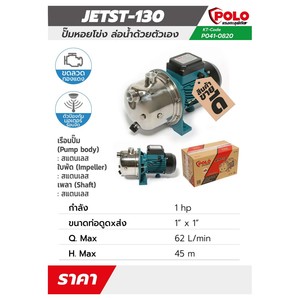 POLO ปั๊มหอยโข่งล่อน้ำ รุ่น JETST-130 - Image 5