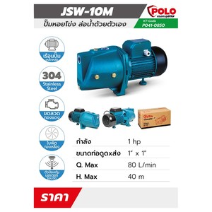 POLO ปั๊มหอยโข่งล่อน้ำ รุ่น JSW-10M - Image 5