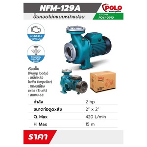 POLO ปั๊มหอยโข่งหน้าแปลน รุ่น NFM-129A - Image 4