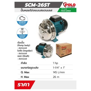 POLO ปั๊มหอยโข่งสแตนเลส รุ่น SCM-26ST - Image 5