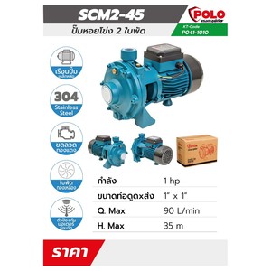 POLO ปั๊มหอยโข่ง 2 ใบพัด รุ่น SCM2-45 - Image 4