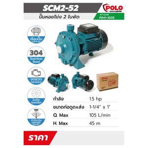 POLO ปั๊มหอยโข่ง 2 ใบพัด รุ่น SCM2-52 - Image 5