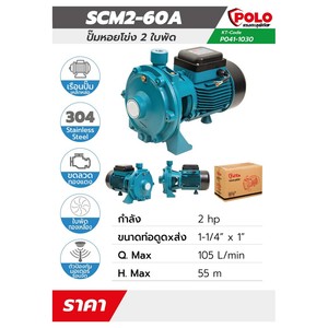 POLO ปั๊มหอยโข่ง 2 ใบพัด รุ่น SCM2-60A - Image 5