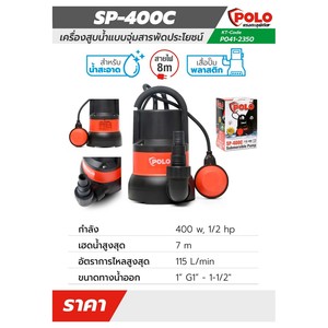 POLO ปั๊มจุ่ม 400 วัตต์ (1/2 แรงม้า) รุ่น SP-400C - Image 4