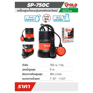 POLO ปั๊มจุ่ม 750 วัตต์ (1 แรงม้า) รุ่น SP-750C - Image 4