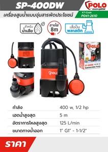 POLO ปั๊มจุ่ม 400 วัตต์ (1/2 แรงม้า) รุ่น SP-400DW - Image 5