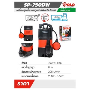 POLO ปั๊มจุ่ม 750 วัตต์ (1 แรงม้า) รุ่น SP-750DW - Image 4
