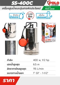 POLO ปั๊มจุ่ม 400 วัตต์ (1/2 แรงม้า) รุ่น SS-400C - Image 2
