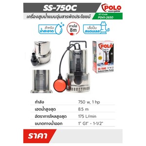 POLO ปั๊มจุ่ม 750 วัตต์ (1 แรงม้า) รุ่น SS-750C - Image 4