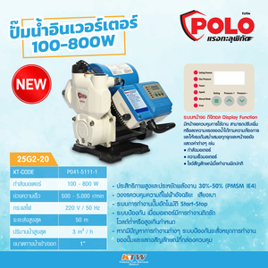 POLO ปั๊มน้ำอัจฉริยะระบบอินเวอร์เตอร์ รุ่น 25G2-20 - Image 7