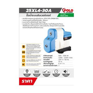 POLO ปั๊มน้ำอินเวอร์เตอร์ 500-1200W รุ่น 25XL4-30A - Image 7