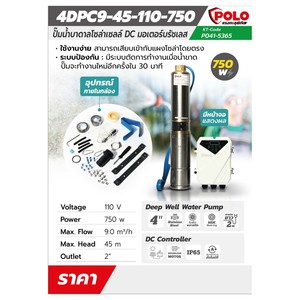 POLO ปั๊มบาดาล โซล่าเซลล์ DC 4 นิ้ว รุ่น 4DPC9-45-110-750 - Image 4