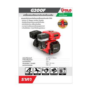 POLO รุ่น G200F เครื่องยนต์ เบนซิน 4 จังหวะ 196 ซีซี