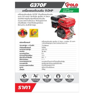 POLO รุ่น G270F เครื่องยนต์ 4 จังหวะ 9.0 แรงม้า