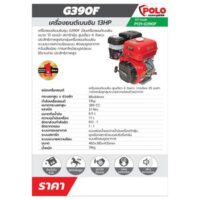 POLO รุ่น G390F เครื่องยนต์13.0 แรงม้า สตาร์ทมือ 4 จังหวะ