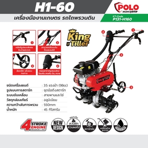 POLO เครื่องพรวนดิน รุ่น H1-60 สตาร์ทมือ (98 ซีซี) - Image 5