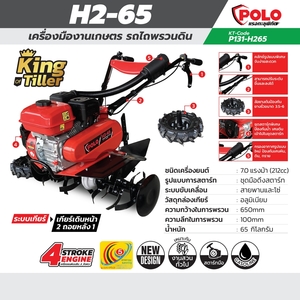 POLO เครื่องพรวนดิน รุ่น H2-65 สตาร์ทมือ (212 ซีซี) - Image 5