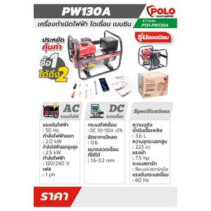 POLO รุ่น PW130A เครื่องปั่นไฟเชื่อม 2.5 กิโลวัตต์ - Image 7