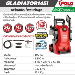 POLO เครื่องฉีดน้ำแรงดันสูง รุ่น GLADIATOR145I - Image 7