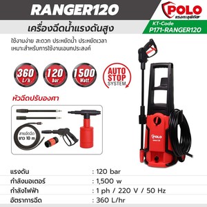POLO เครื่องฉีดน้ำแรงดันสูง รุ่น RANGER120 - Image 8