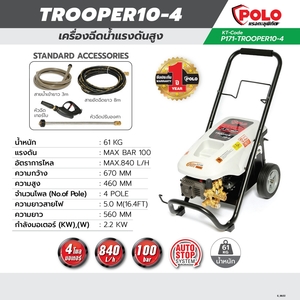 POLO เครื่องฉีดน้ำแรงดันสูง รุ่น TROOPER10-4 - Image 8