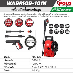 POLO เครื่องฉีดน้ำแรงดันสูง รุ่น WARRIOR-101N - Image 8