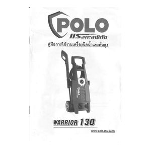 POLO เครื่องฉีดน้ำแรงดันสูง รุ่น WARRIOR-130 - Image 13