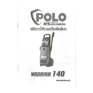 POLO เครื่องฉีดน้ำแรงดันสูง รุ่น WARRIOR-140 - Image 5
