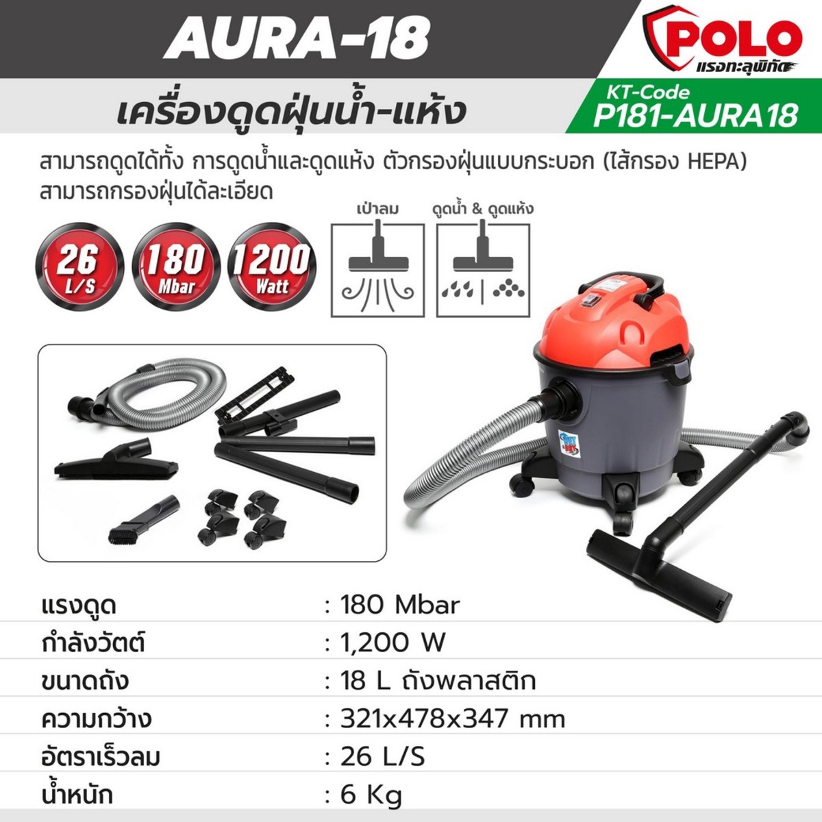 POLO เครื่องดูดฝุ่นน้ำ-แห้ง กำลังมอเตอร์ 1,200 วัตต์ รุ่น AURA-18 - Image 5