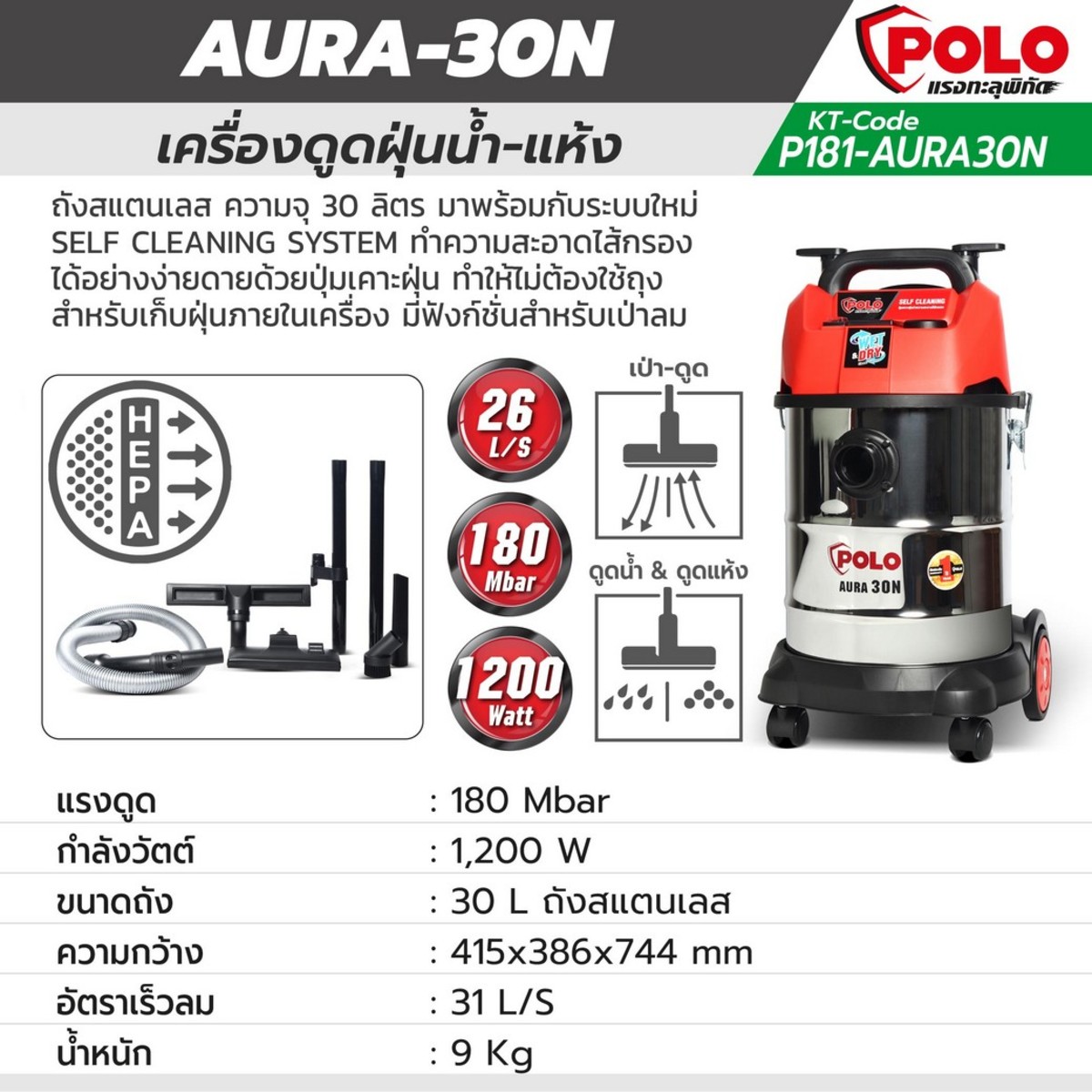 POLO เครื่องดูดฝุ่นน้ำ-แห้ง รุ่น AURA-30N - Image 4