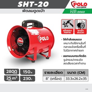 POLO พัดลมอุตฯ ดูดเป่า 8 นิ้ว 150 วัตต์ รุ่น SHT-20 - Image 9