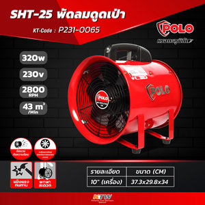 POLO พัดลมอุตฯ ดูดเป่า 10 นิ้ว 320 วัตต์ รุ่น SHT-25 - Image 8