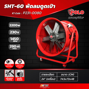 POLO พัดลมอุตฯ ดูดเป่า 24 นิ้ว 1020 วัตต์ รุ่น SHT-60 - Image 8