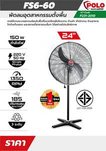 POLO พัดลมอุตสาหกรรมตั้งพื้น 24 นิ้ว 150 วัตต์ รุ่น FS6-60 - Image 4